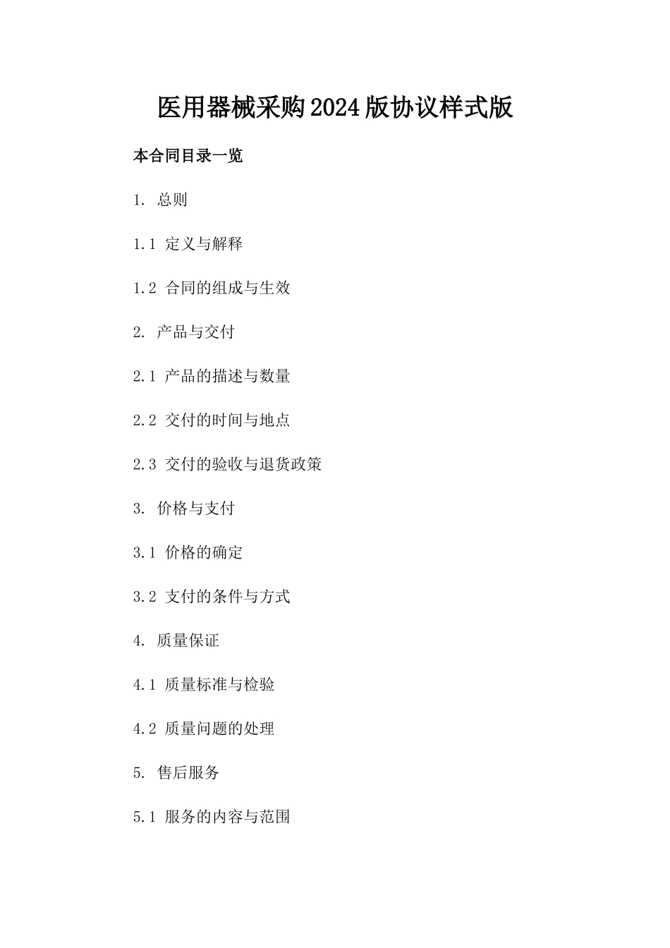 医用器械采购2024版协议样式版_第2页