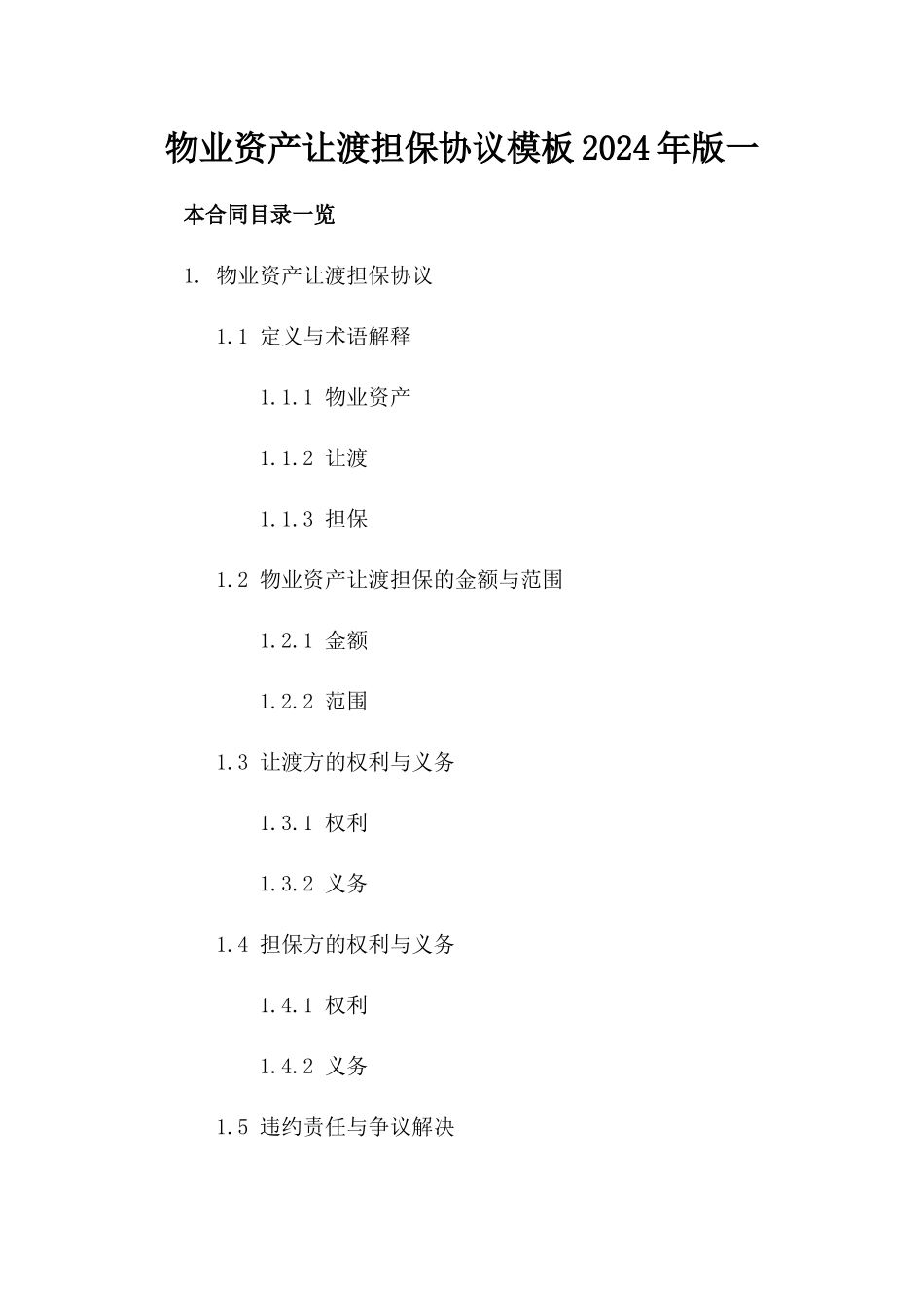 物业资产让渡担保协议模板2024年版一_第2页