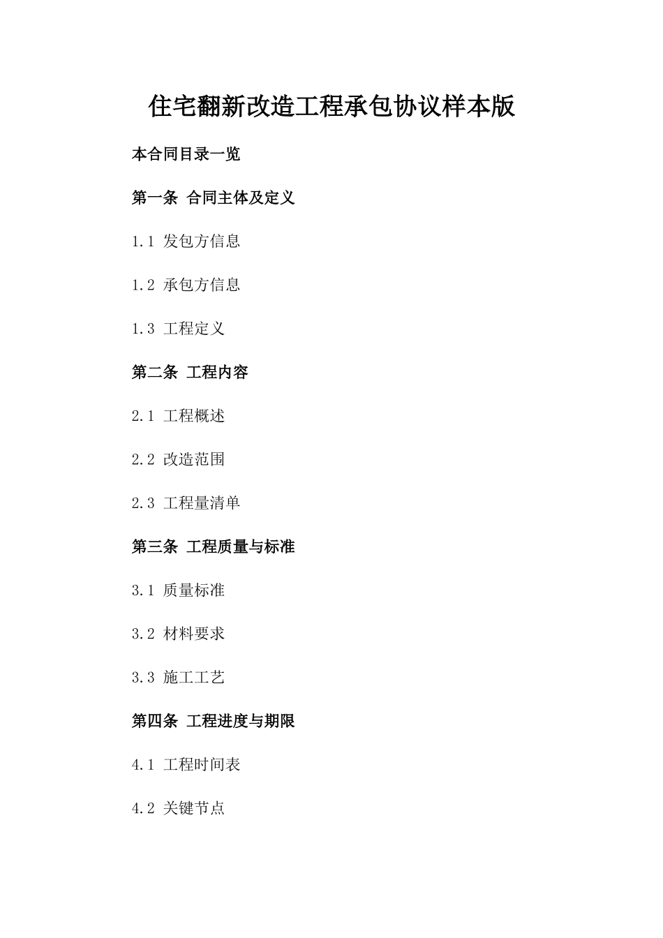 住宅翻新改造工程承包协议样本版_第2页