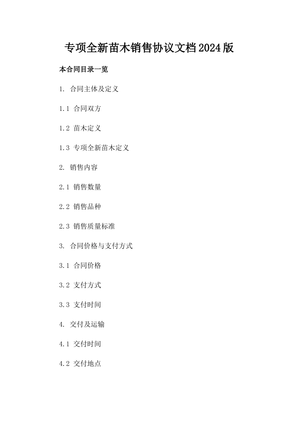 专项全新苗木销售协议文档2024版_第2页