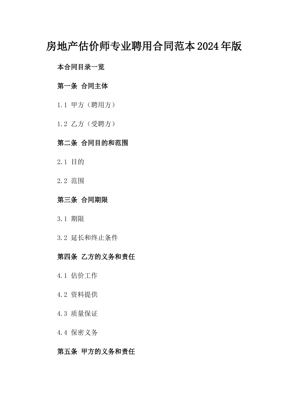 房地产估价师专业聘用合同范本2024年版_第1页