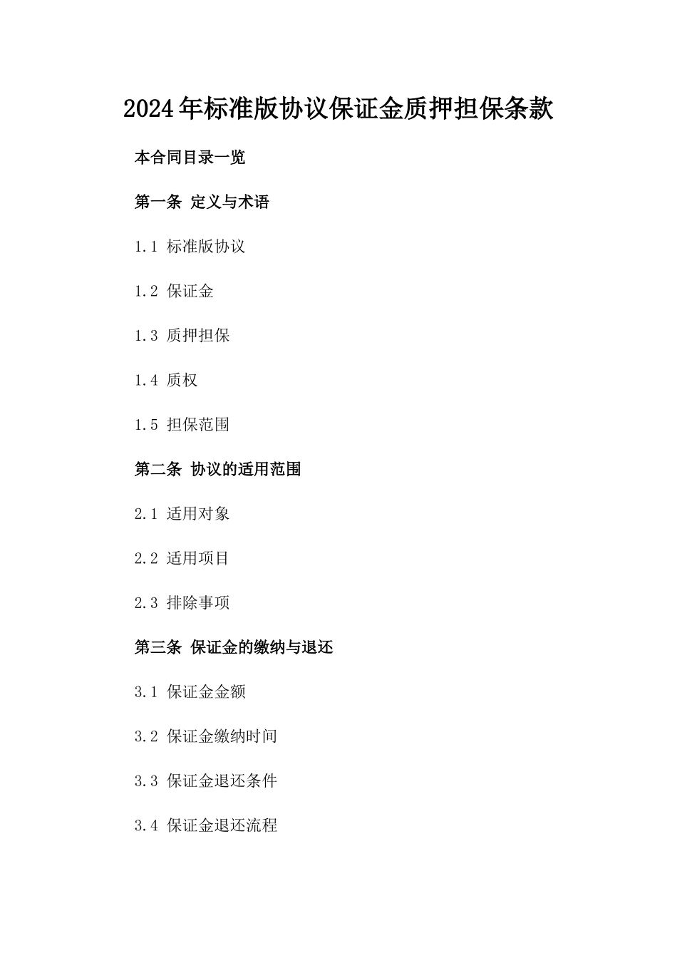2024年标准版协议保证金质押担保条款_第1页