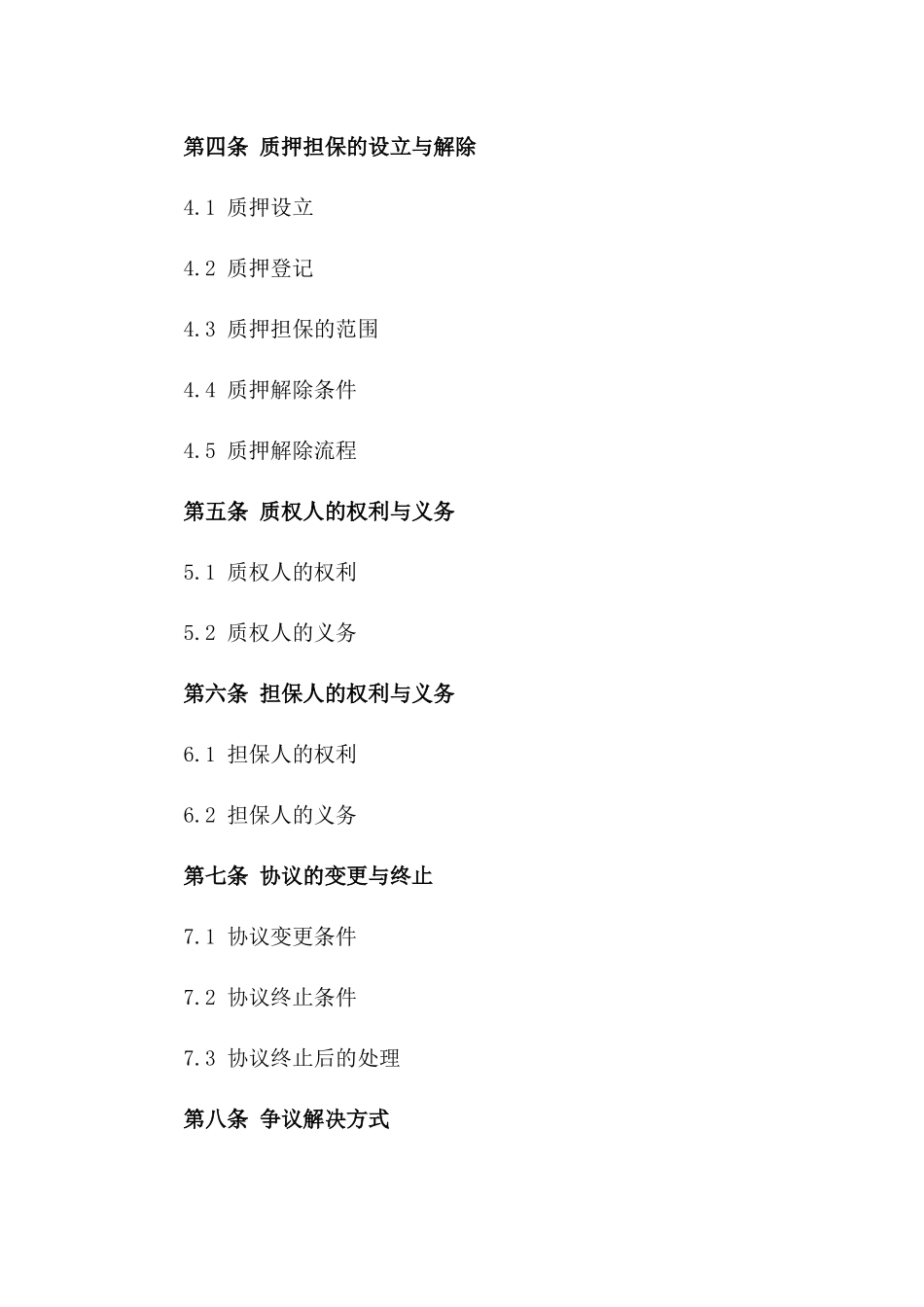 2024年标准版协议保证金质押担保条款_第2页
