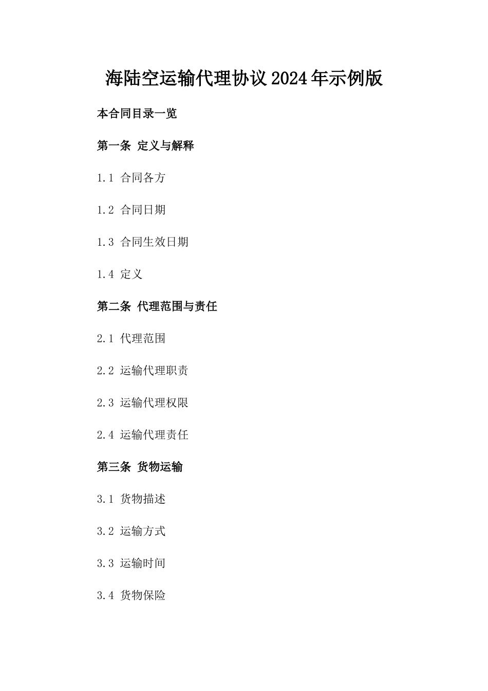 海陆空运输代理协议2024年示例版_第2页