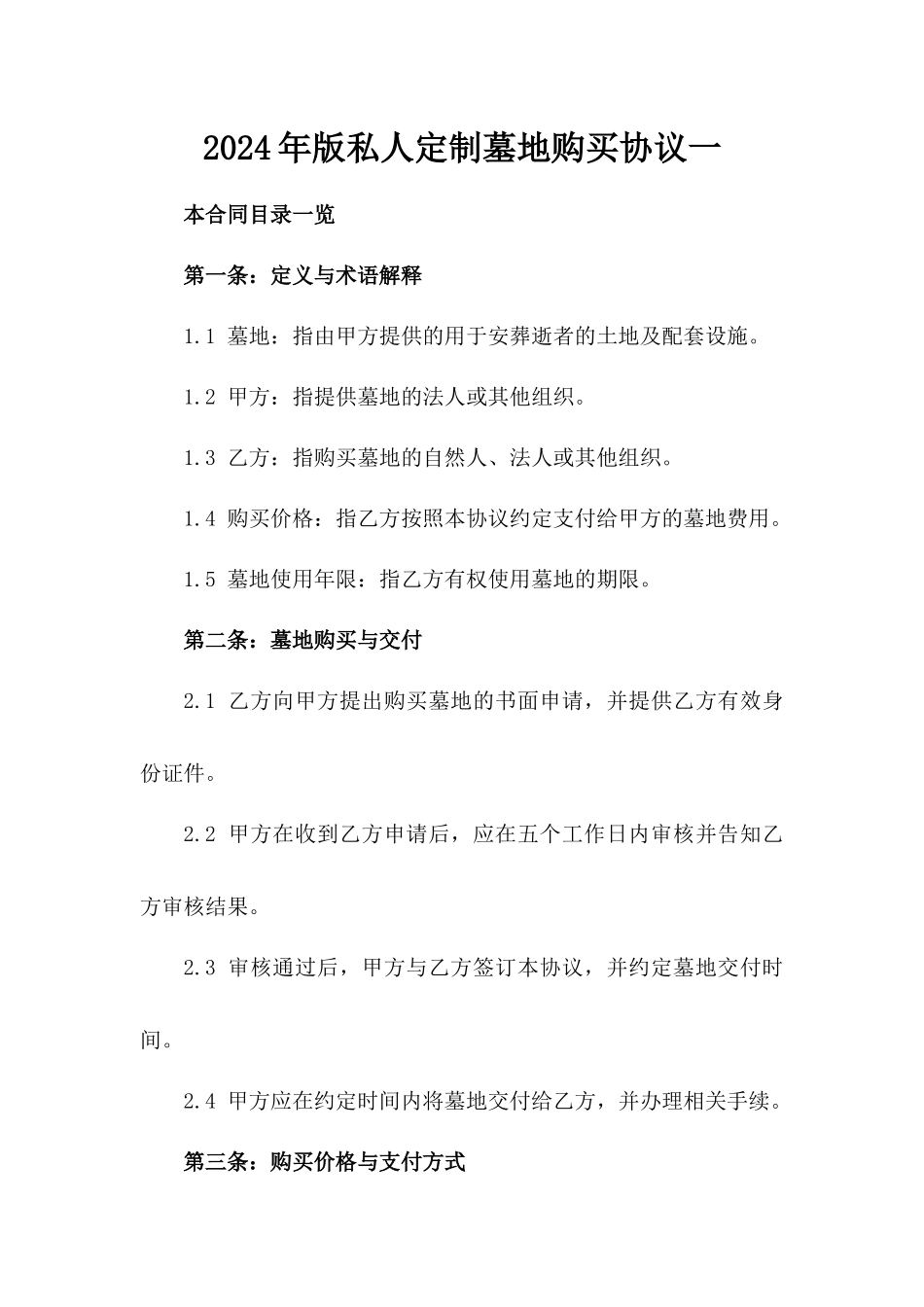 2024年版私人定制墓地购买协议一_第2页