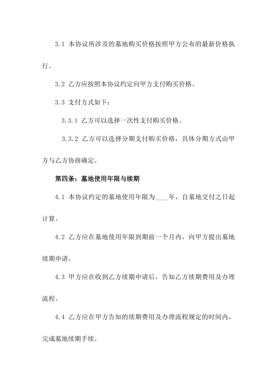 2024年版私人定制墓地购买协议一_第3页