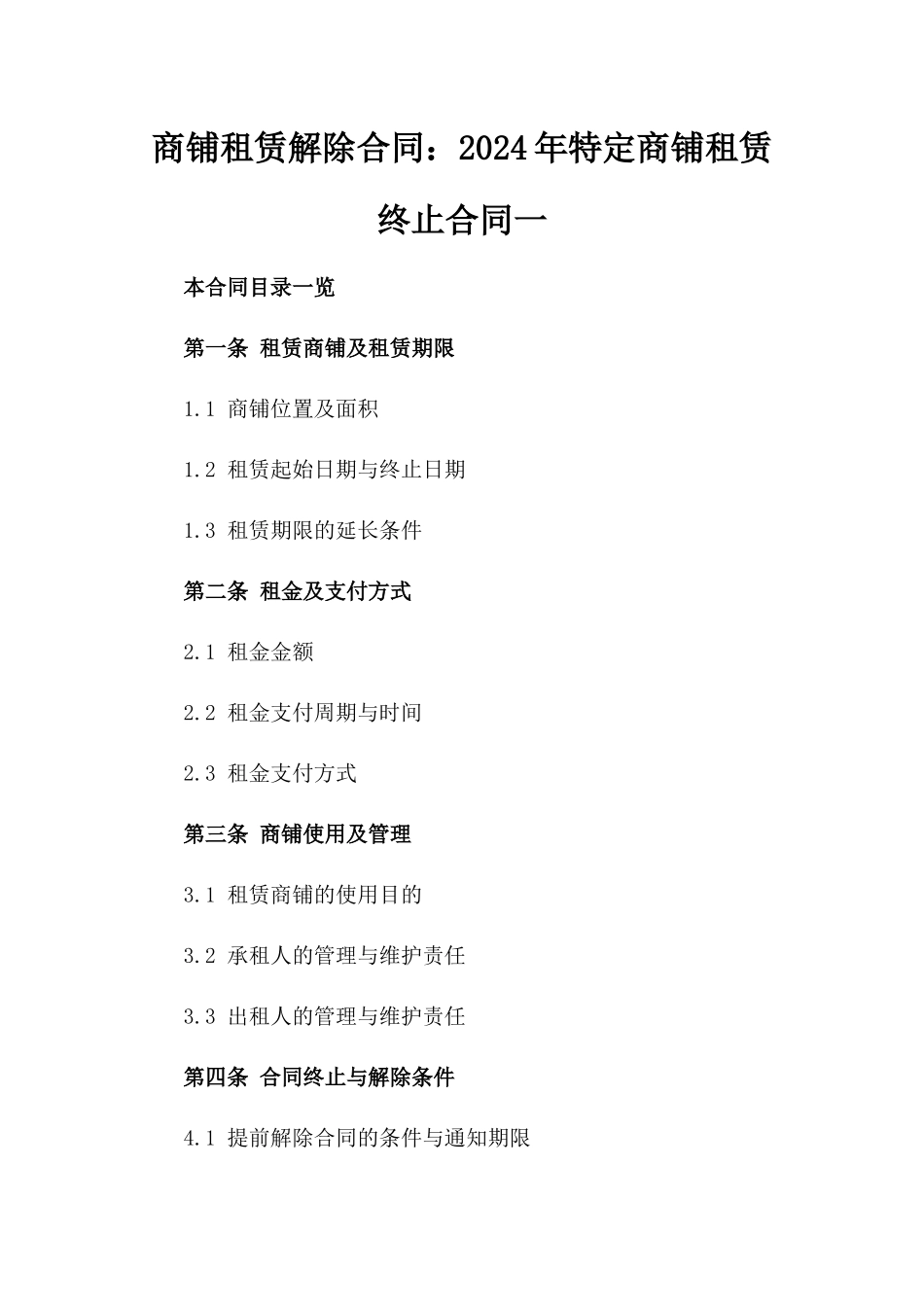 商铺租赁解除合同：2024年特定商铺租赁终止合同一_第2页