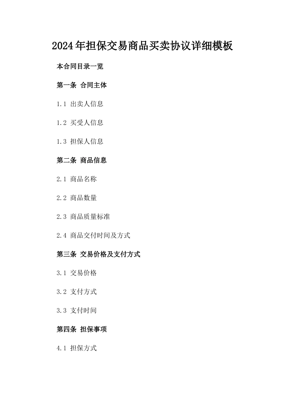 2024年担保交易商品买卖协议详细模板_第1页