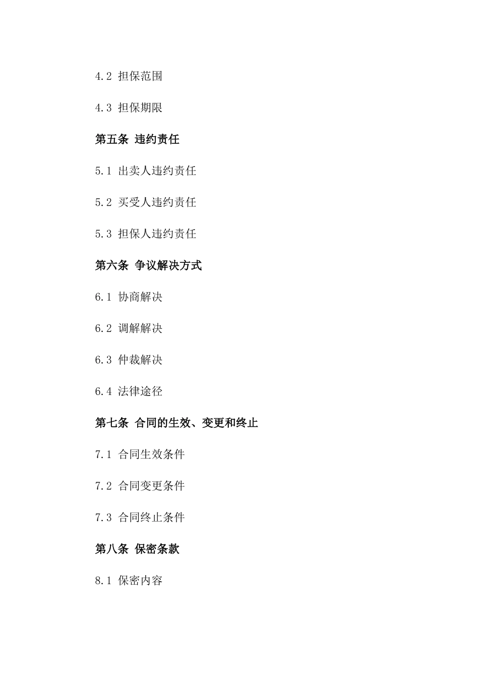2024年担保交易商品买卖协议详细模板_第2页