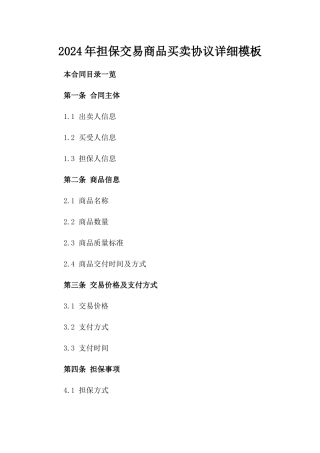 2024年担保交易商品买卖协议详细模板