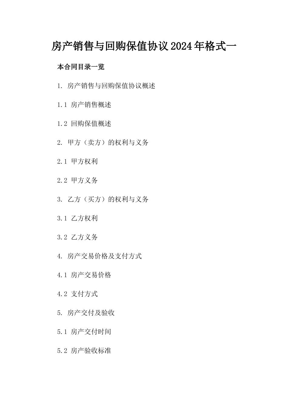 房产销售与回购保值协议2024年格式一_第2页