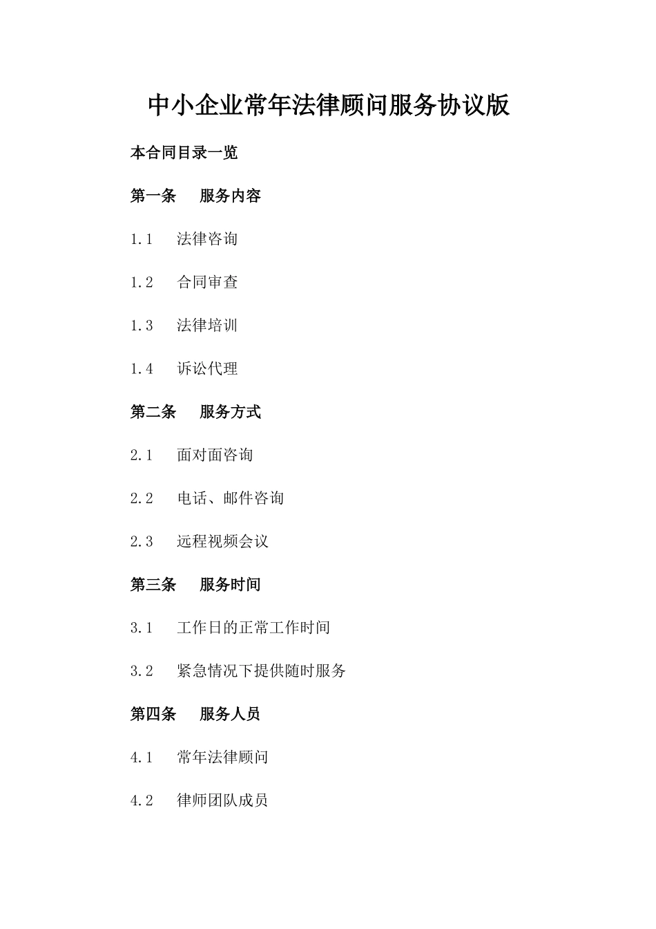 中小企业常年法律顾问服务协议版_第2页