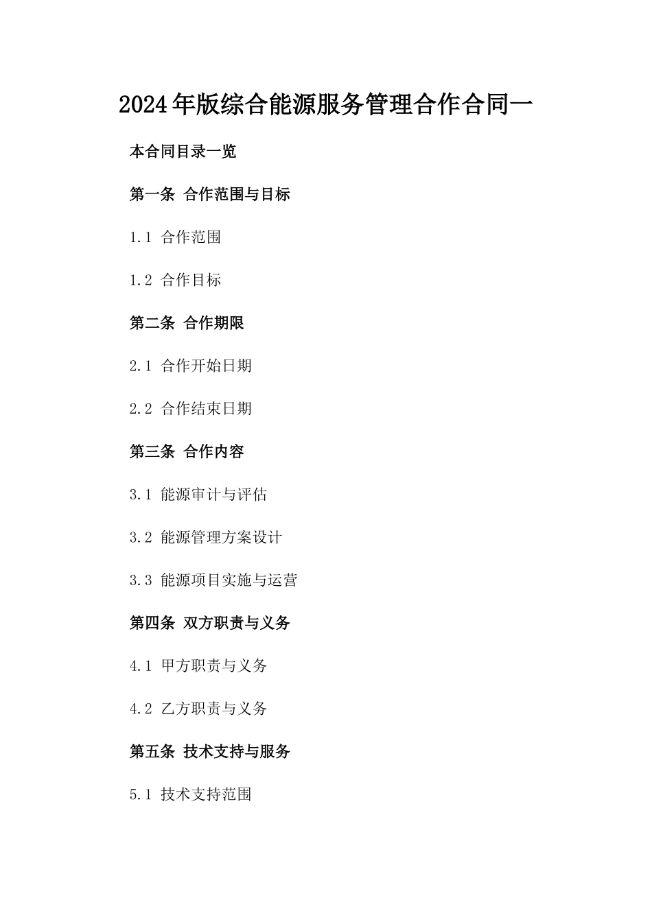 2024年版综合能源服务管理合作合同一_第2页