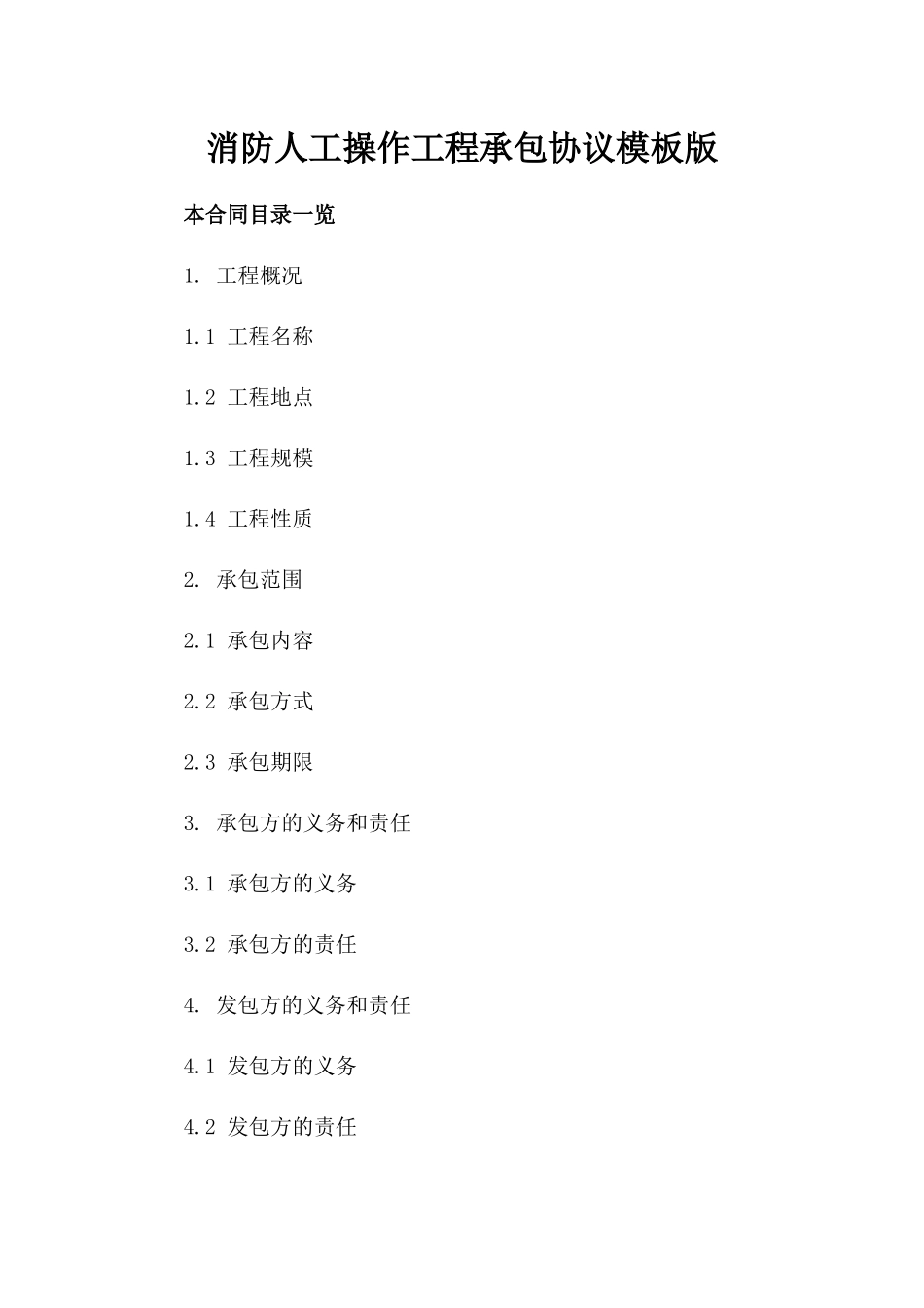 消防人工操作工程承包协议模板版_第2页