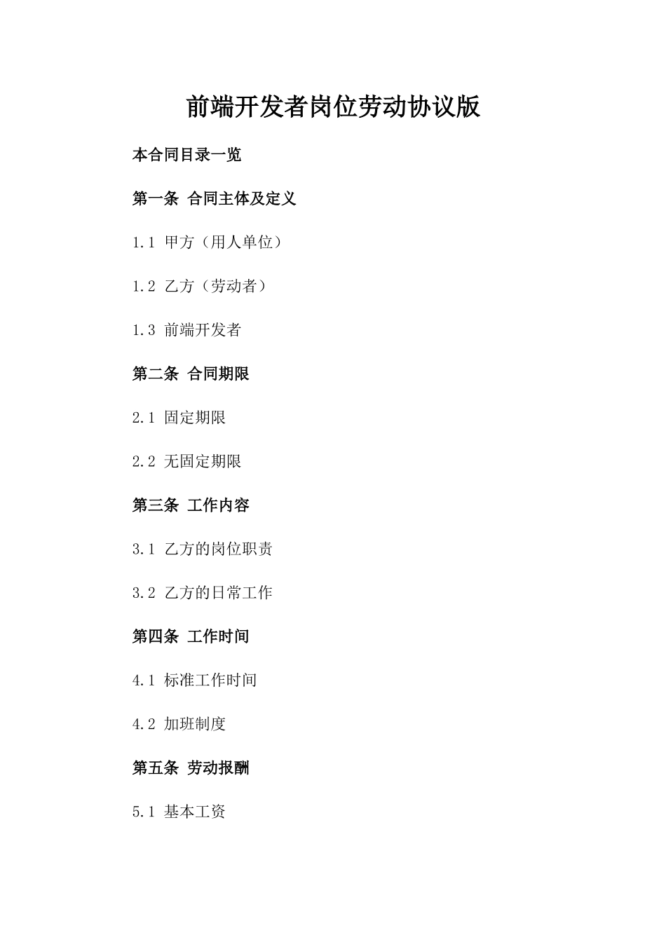 前端开发者岗位劳动协议版_第2页
