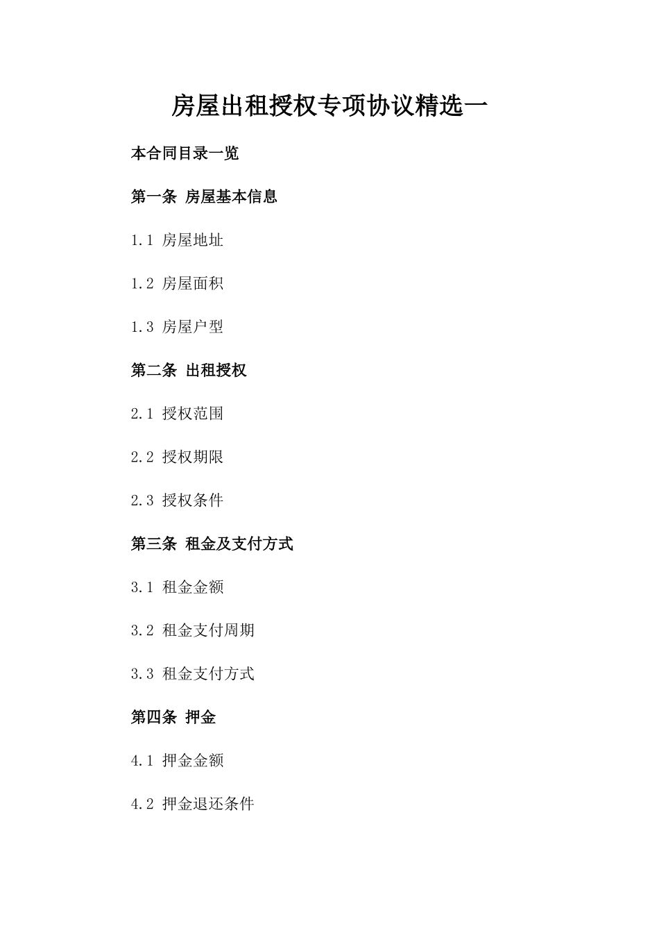 房屋出租授权专项协议精选一_第2页