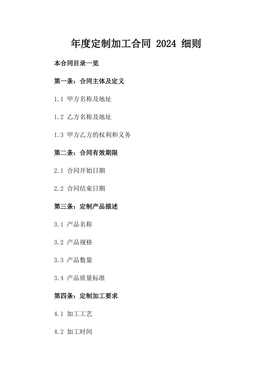 年度定制加工合同 2024 细则_第1页