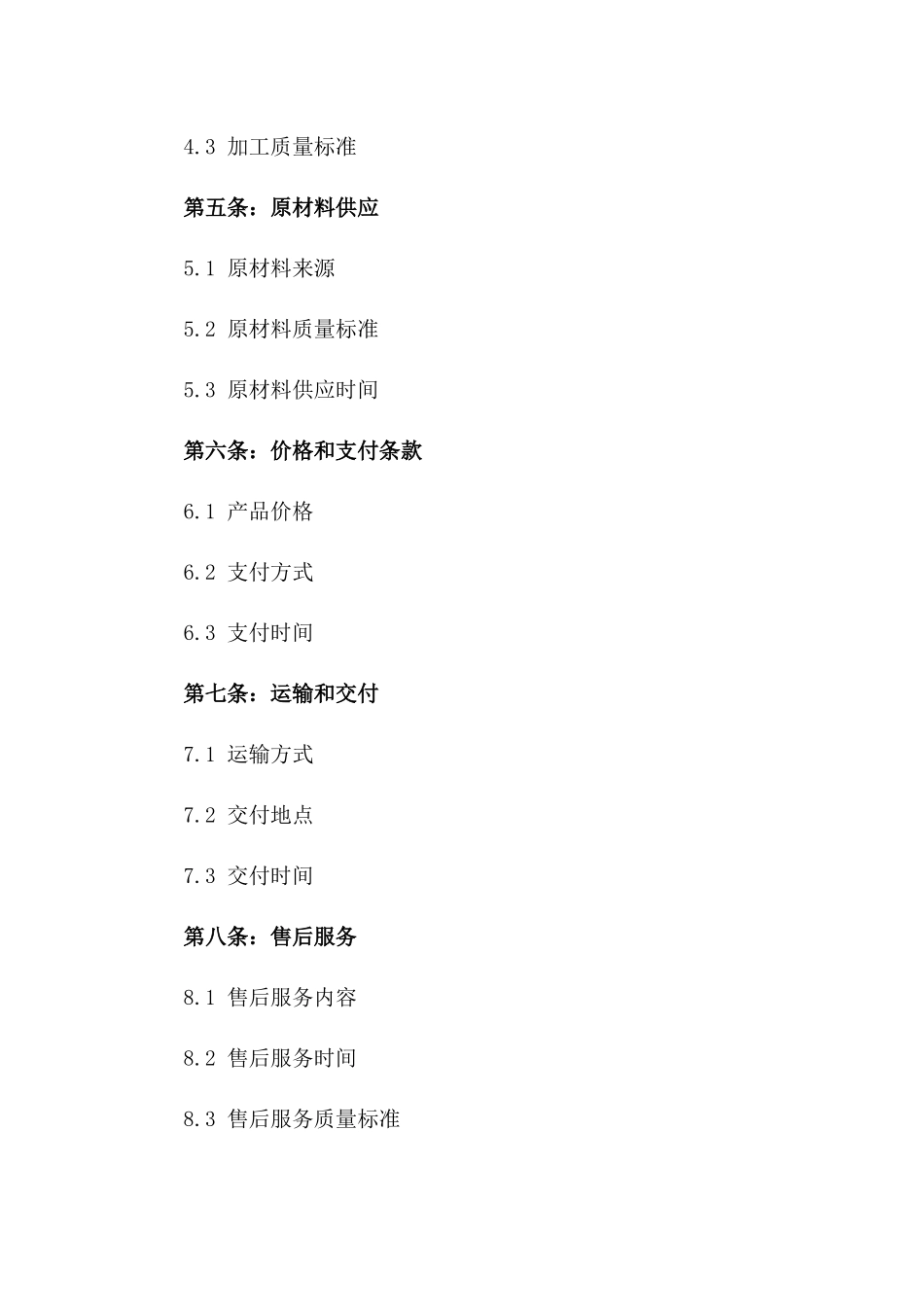 年度定制加工合同 2024 细则_第2页