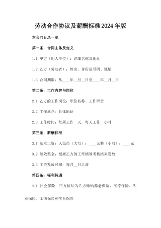 劳动合作协议及薪酬标准2024年版