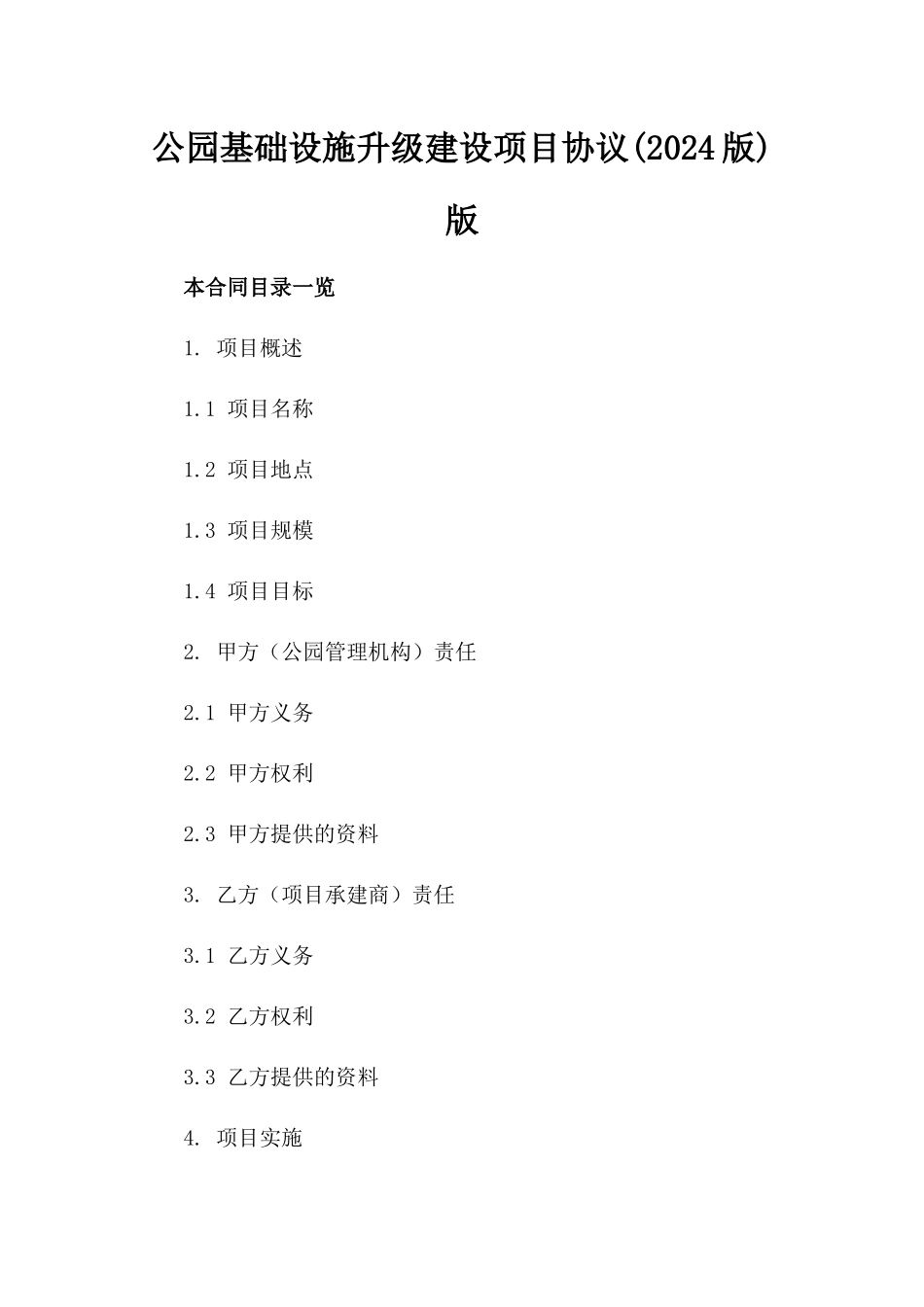公园基础设施升级建设项目协议(2024版)版_第2页