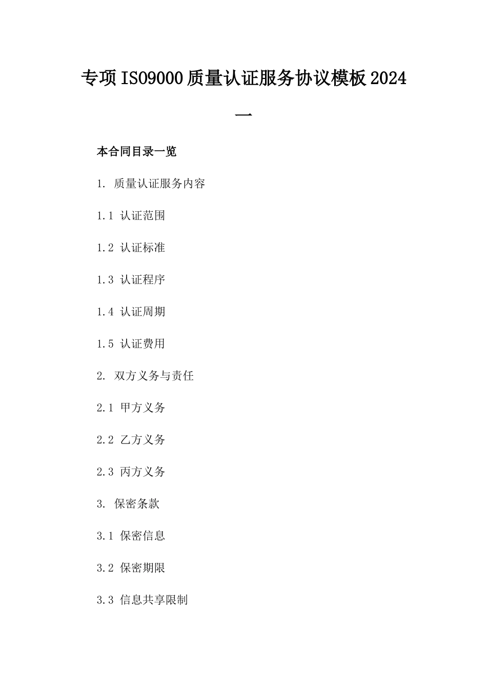 专项ISO9000质量认证服务协议模板2024一_第2页