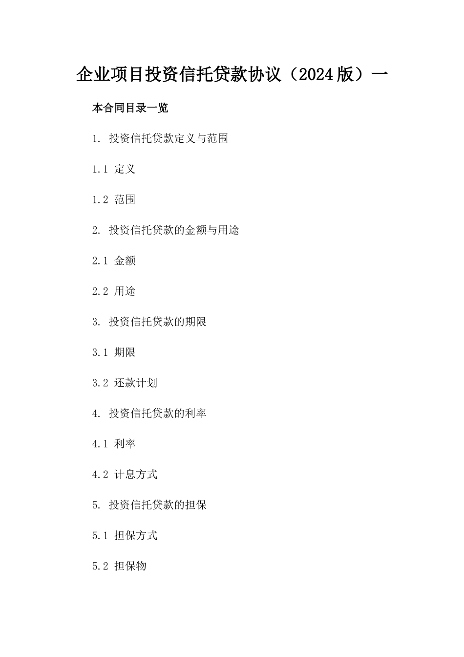 企业项目投资信托贷款协议（2024版）一_第2页