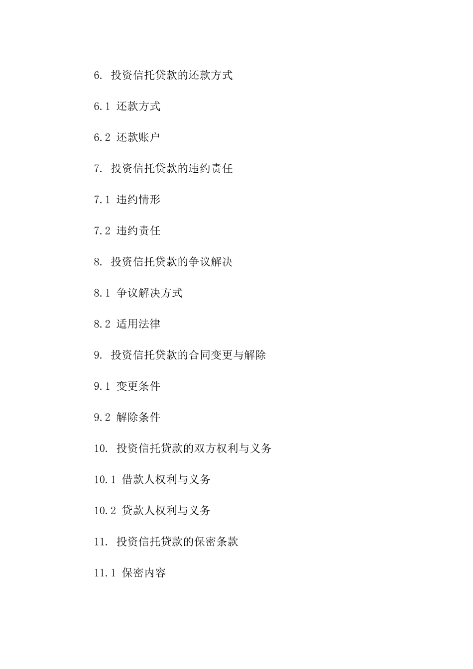 企业项目投资信托贷款协议（2024版）一_第3页