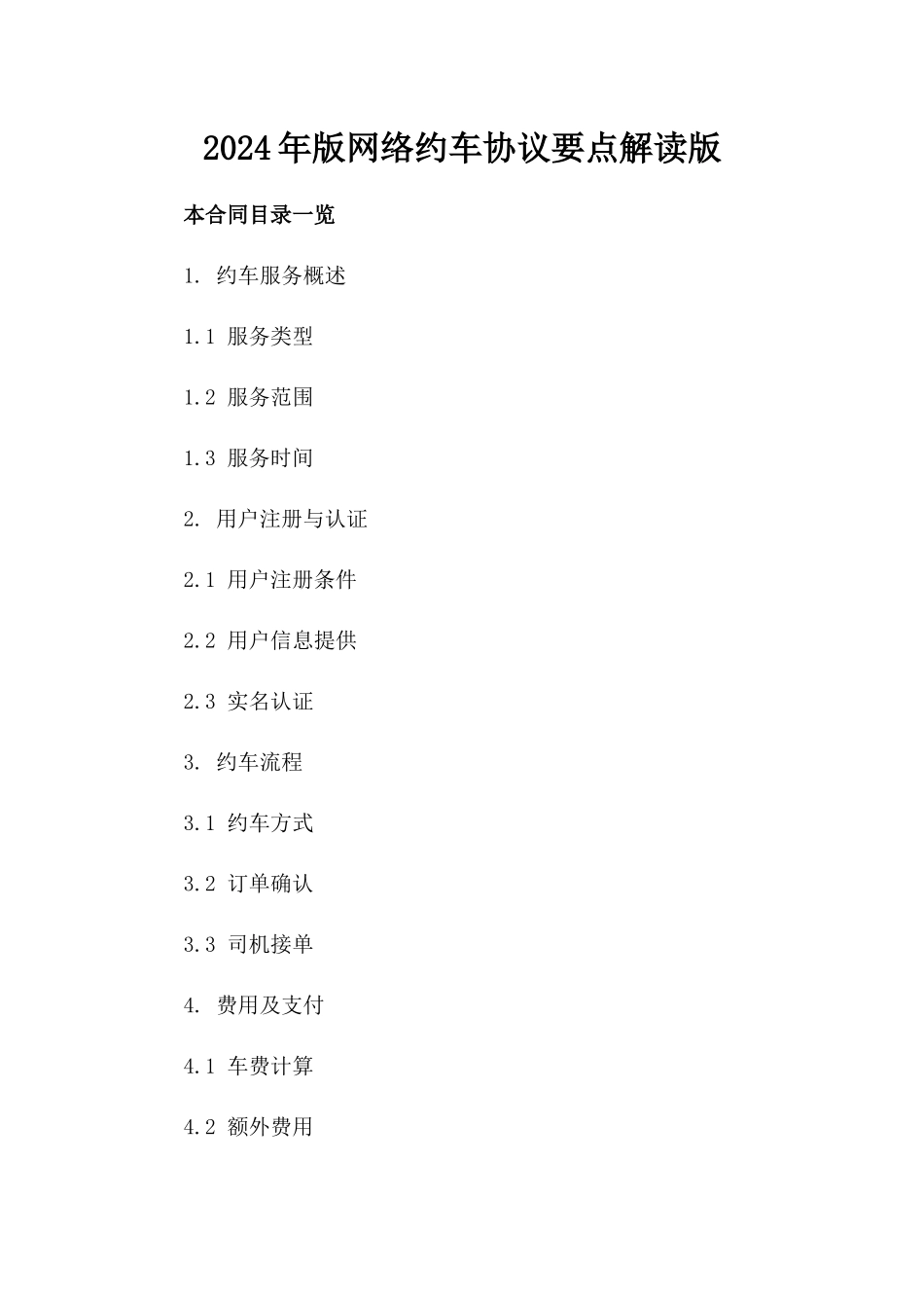 2024年版网络约车协议要点解读版_第2页