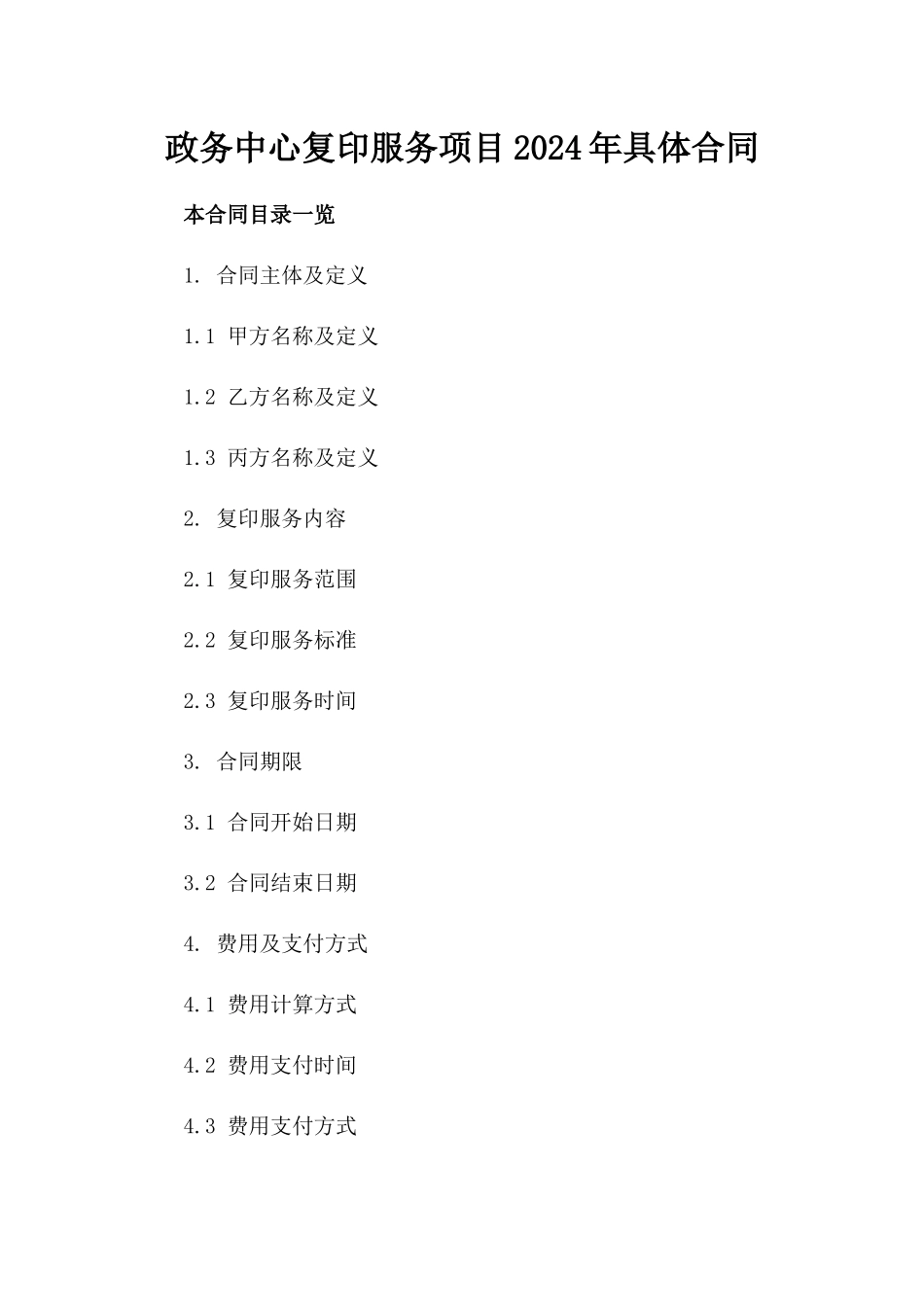 政务中心复印服务项目2024年具体合同_第1页