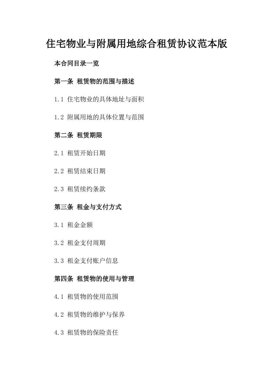 住宅物业与附属用地综合租赁协议范本版_第2页