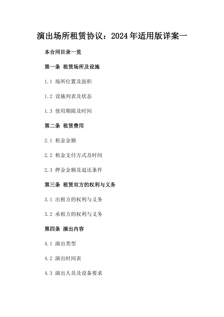 演出场所租赁协议：2024年适用版详案一_第2页