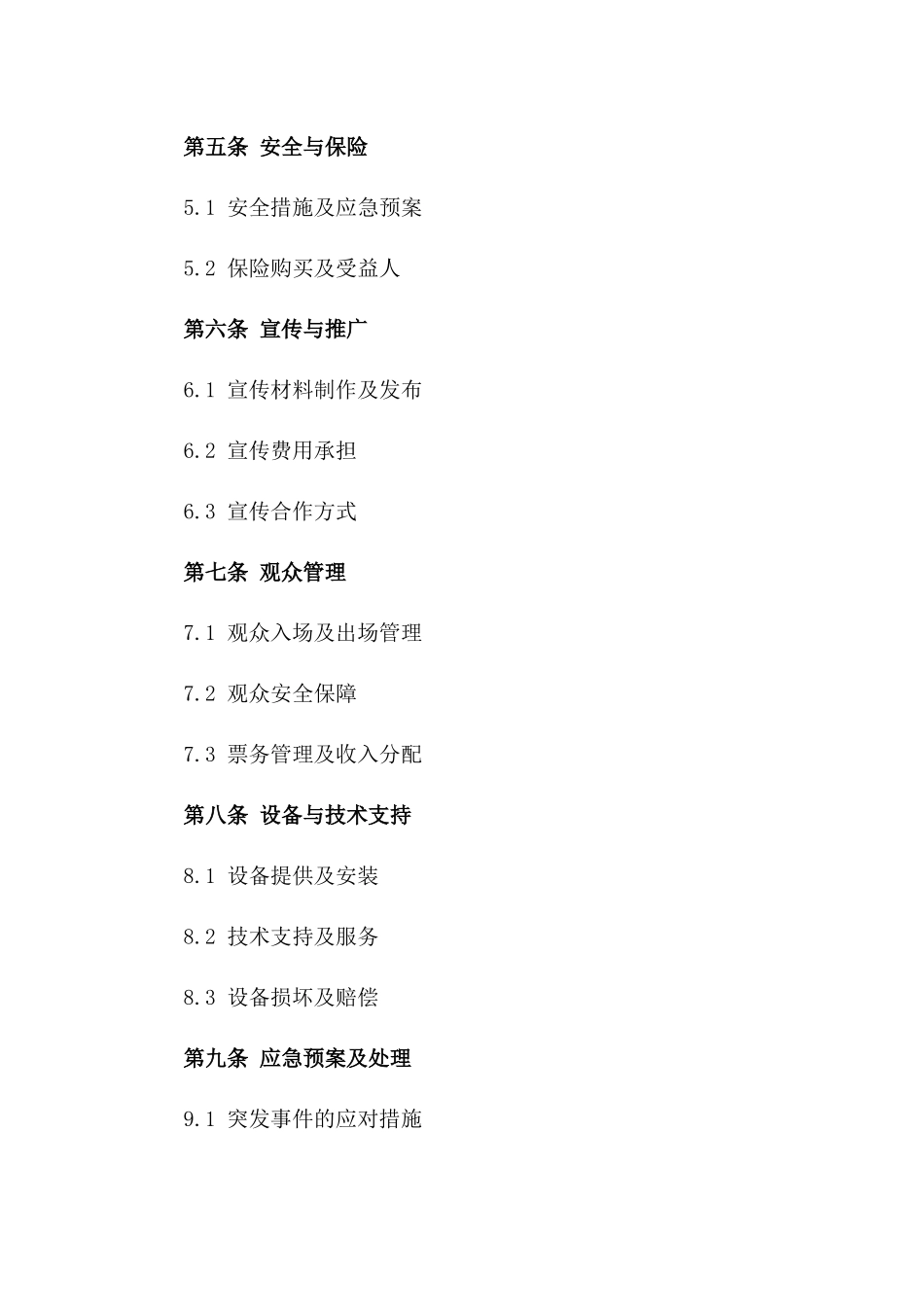 演出场所租赁协议：2024年适用版详案一_第3页