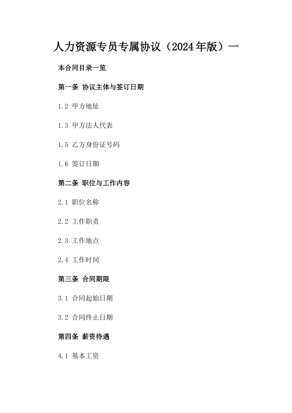 人力资源专员专属协议（2024年版）一_第2页