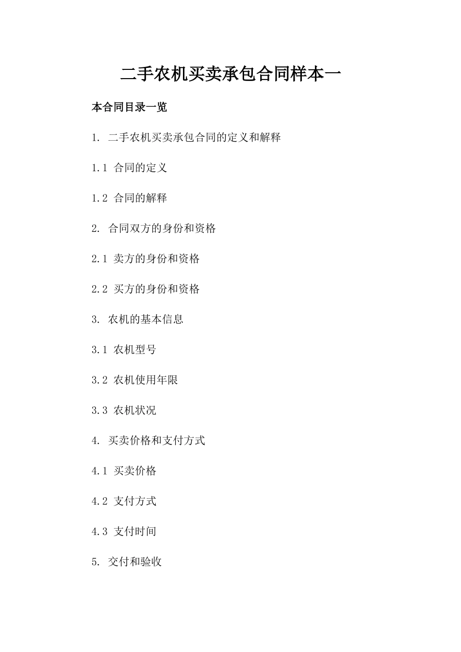 二手农机买卖承包合同样本一_第2页