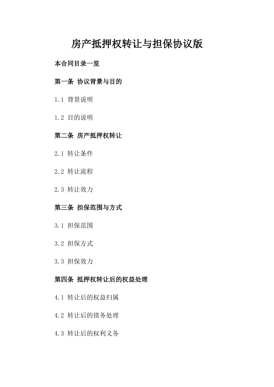 房产抵押权转让与担保协议版_第2页