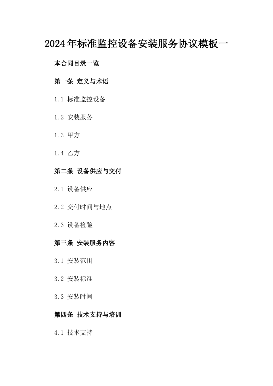 2024年标准监控设备安装服务协议模板一_第2页