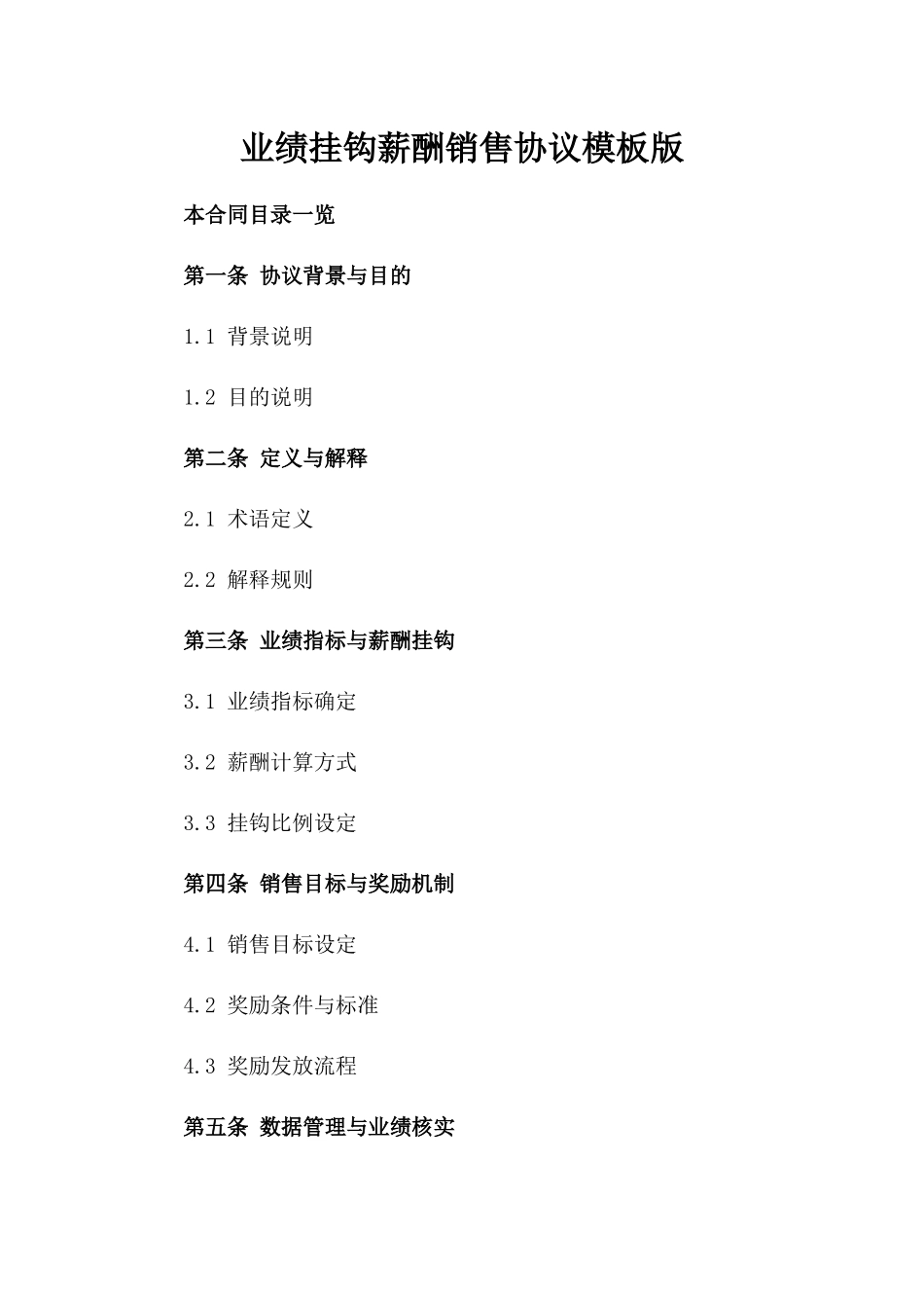 业绩挂钩薪酬销售协议模板版_第2页