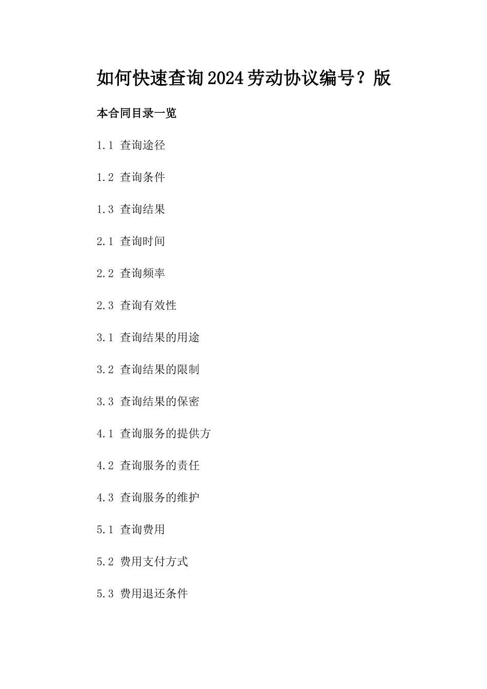 如何快速查询2024劳动协议编号？版_第2页