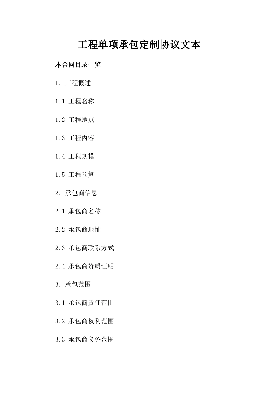 工程单项承包定制协议文本_第2页