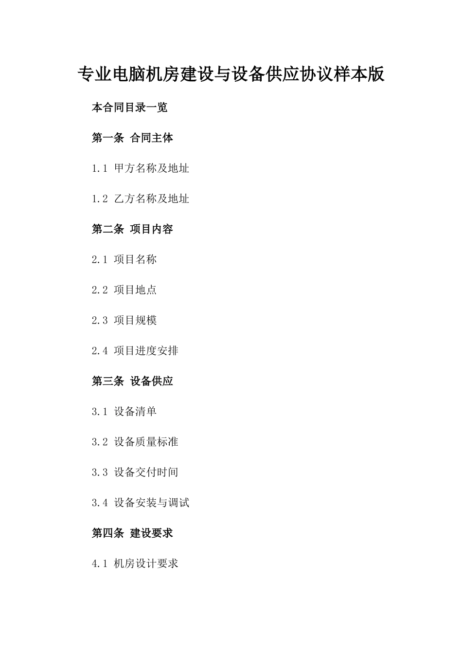 专业电脑机房建设与设备供应协议样本版_第2页