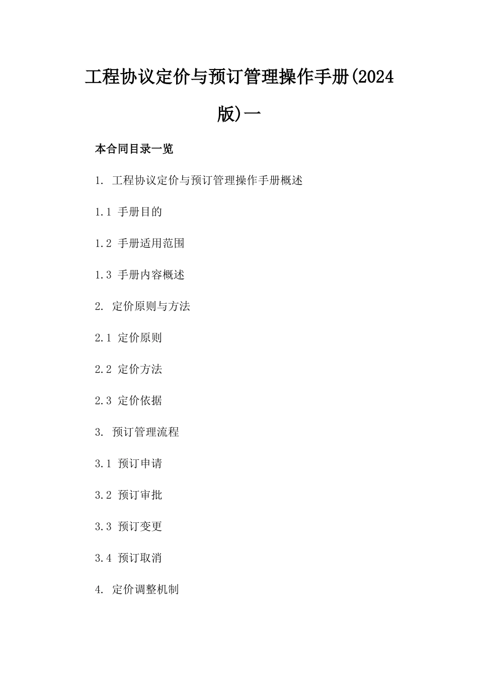 工程协议定价与预订管理操作手册(2024版)一_第2页