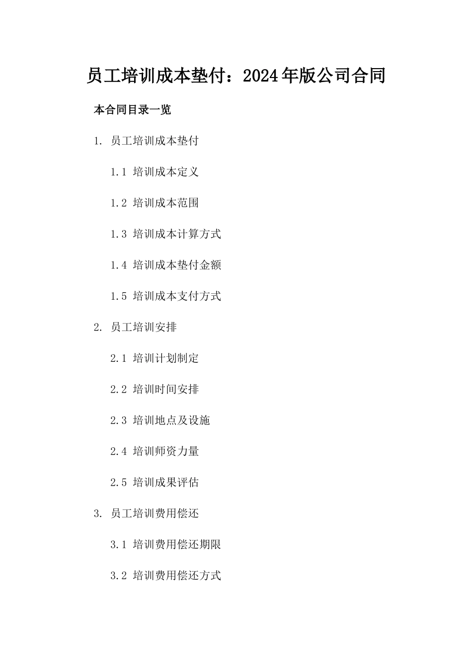 员工培训成本垫付：2024年版公司合同_第1页