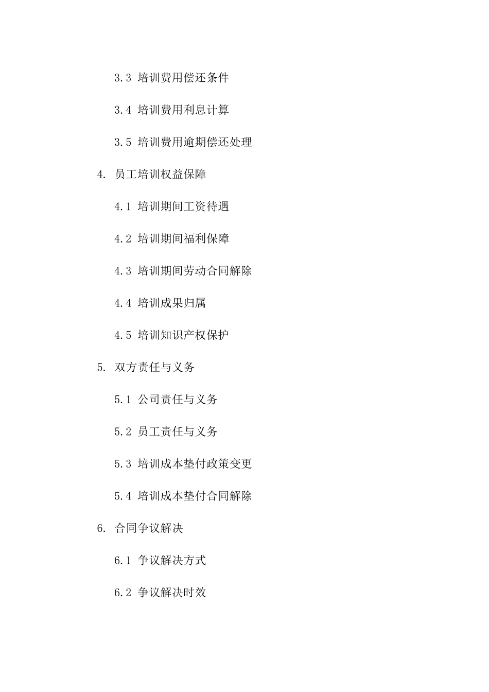 员工培训成本垫付：2024年版公司合同_第2页