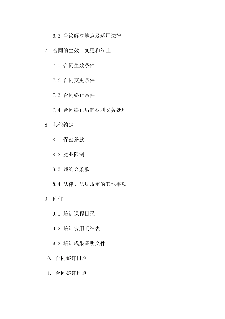 员工培训成本垫付：2024年版公司合同_第3页