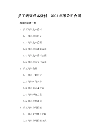 员工培训成本垫付：2024年版公司合同