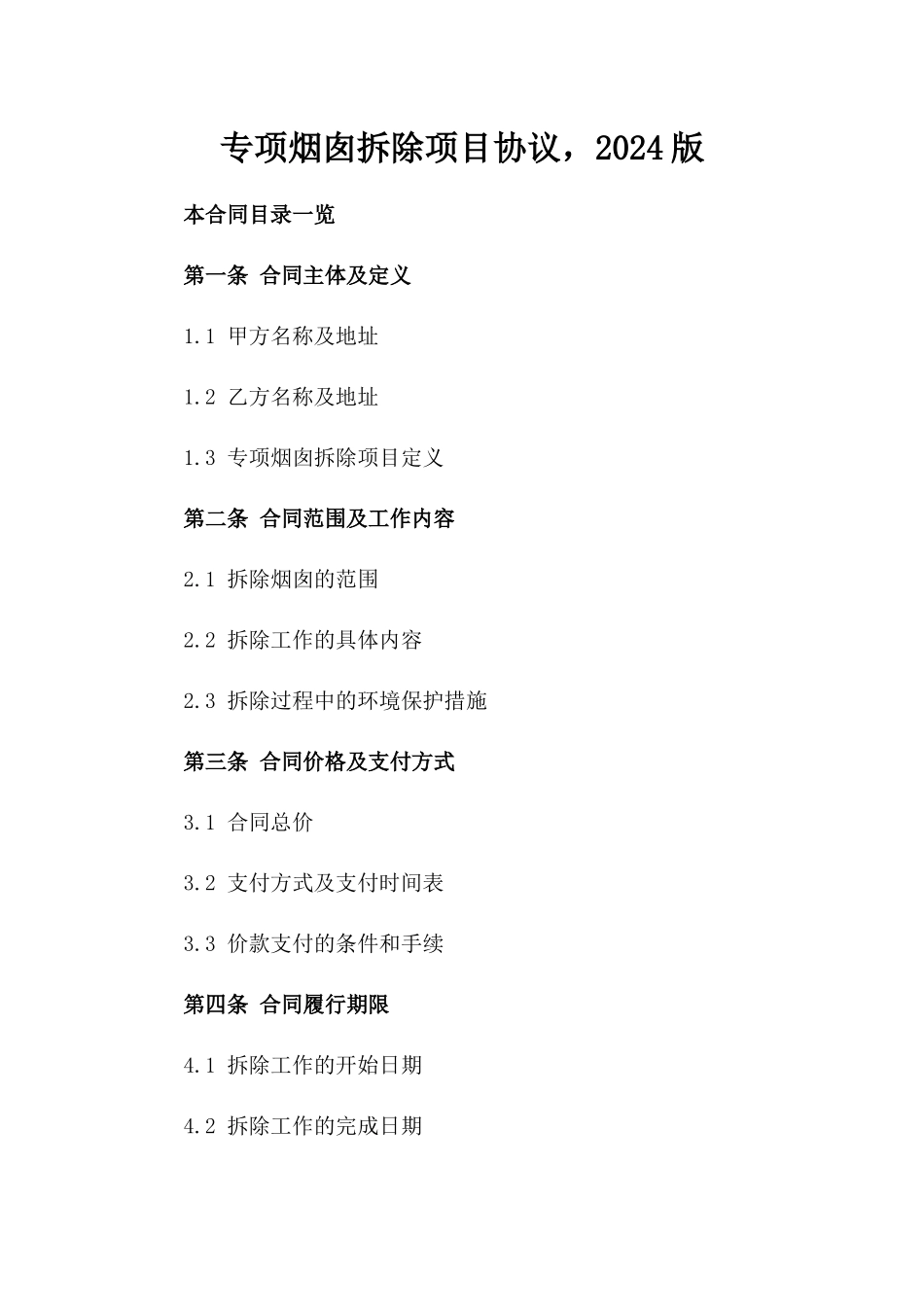 专项烟囱拆除项目协议，2024版_第2页