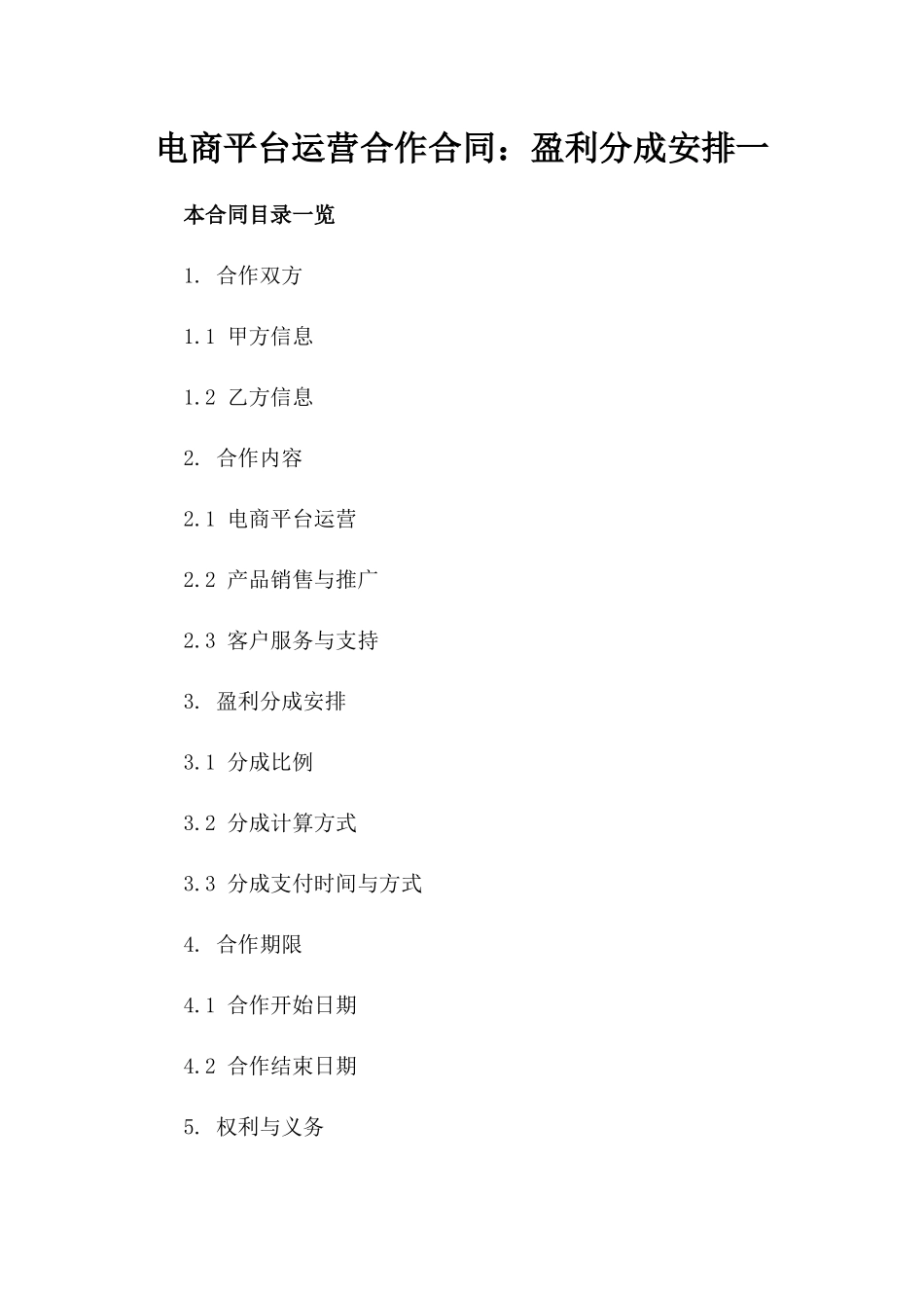 电商平台运营合作合同：盈利分成安排一_第2页