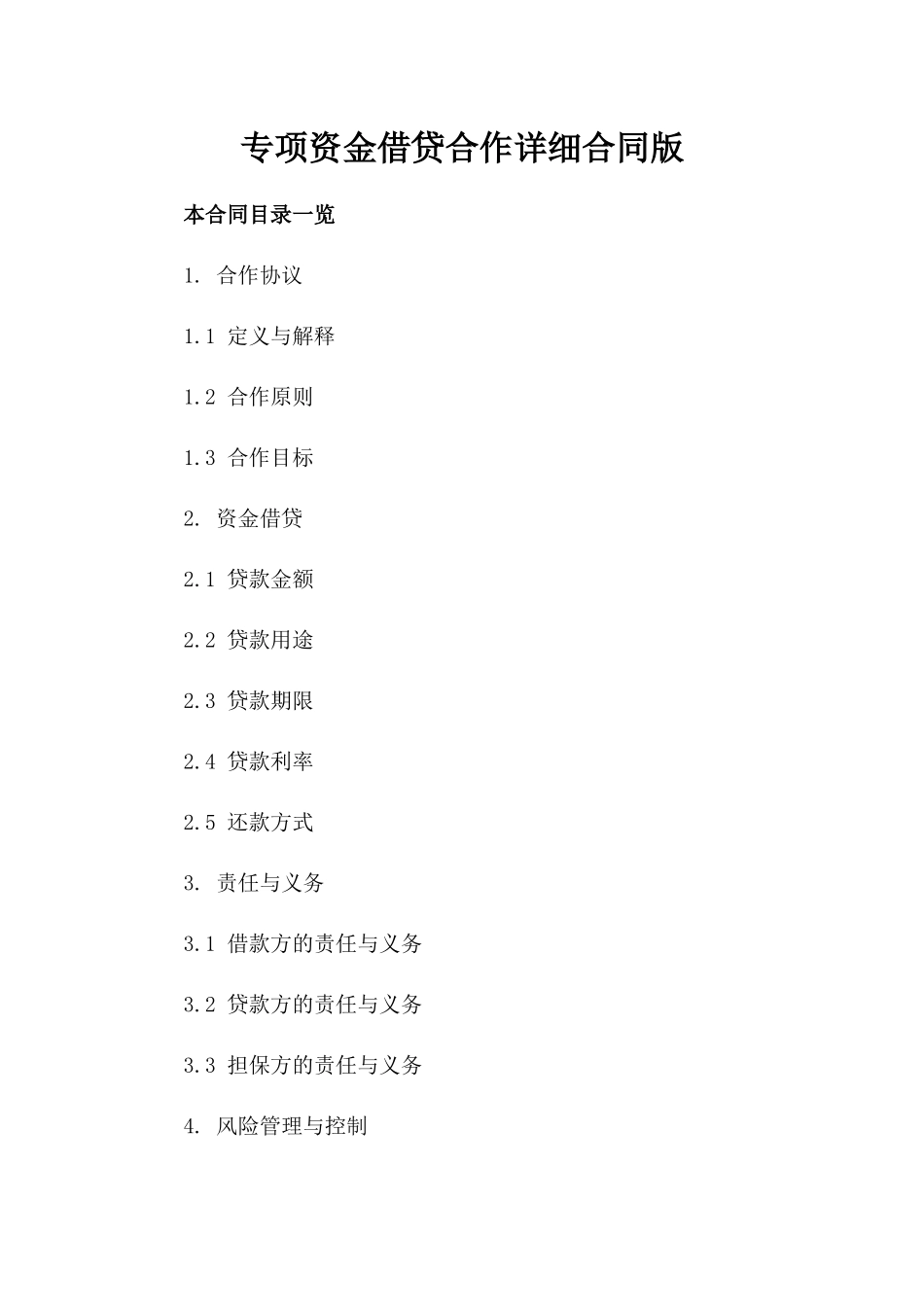 专项资金借贷合作详细合同版_第2页