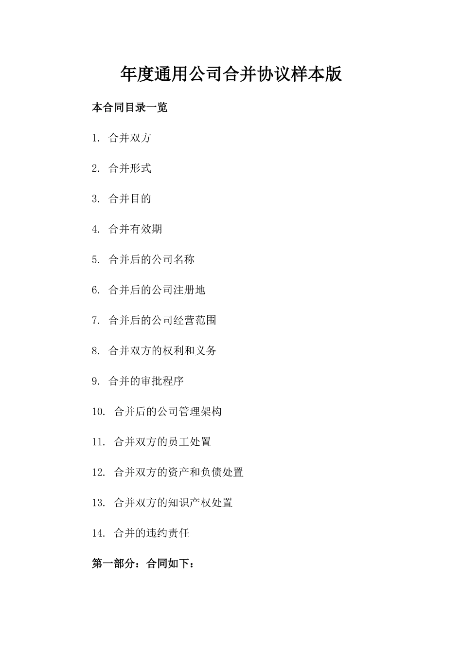年度通用公司合并协议样本版_第2页
