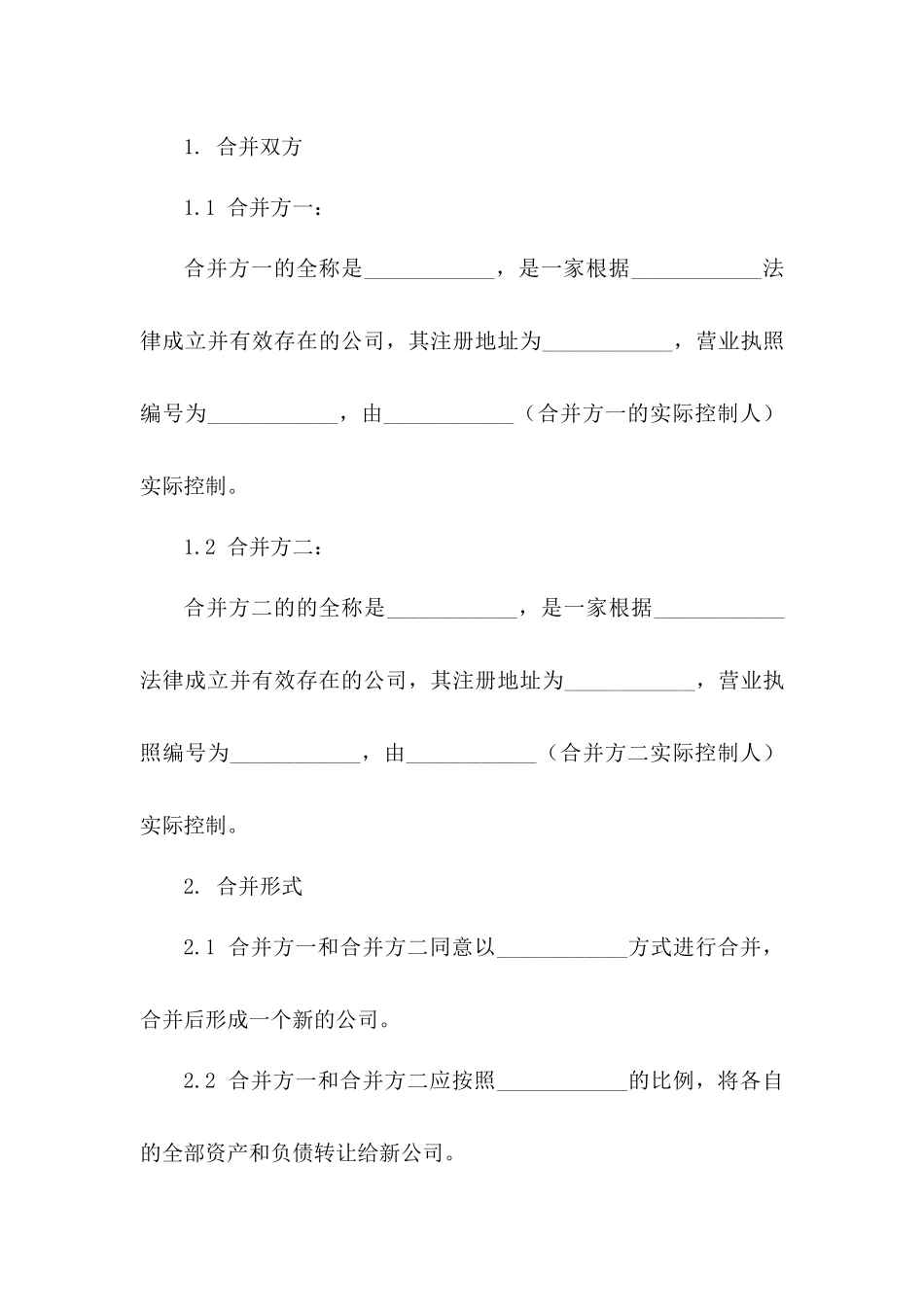 年度通用公司合并协议样本版_第3页